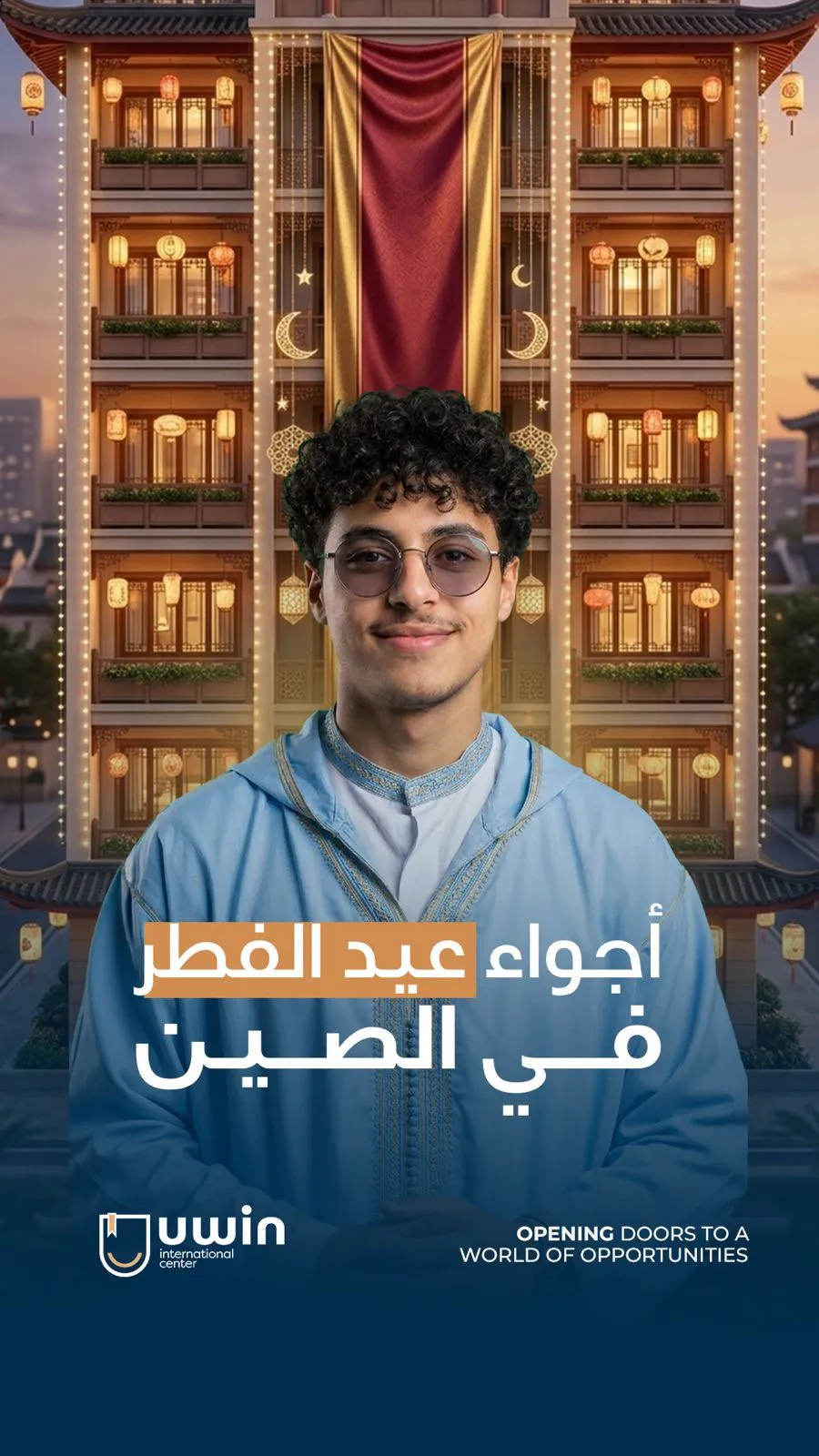 فيديو يستعرض أجواء العيش والاحتفال بالأعياد الإسلامية للطالب المغربي أثناء دراسته بالصين عبر UWIN.
